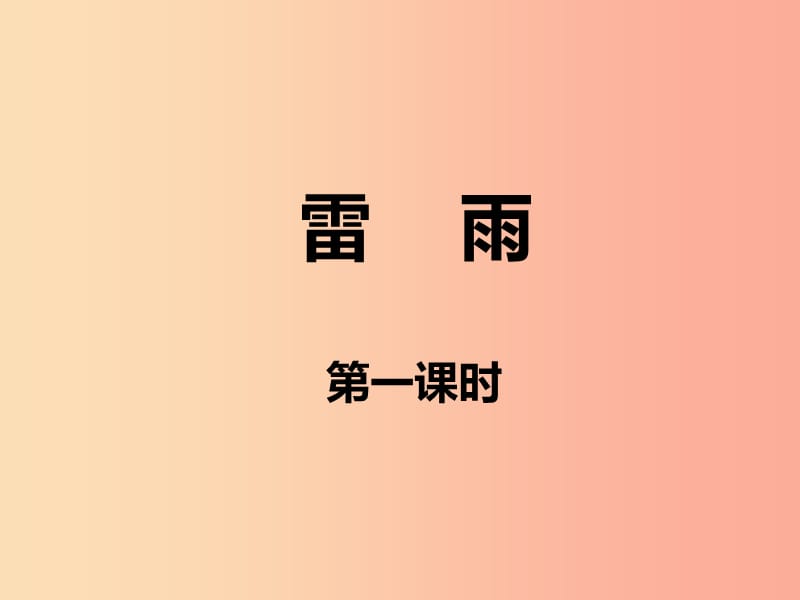 2019二年級語文下冊 課文5 16《雷雨》課件2 新人教版.ppt_第1頁