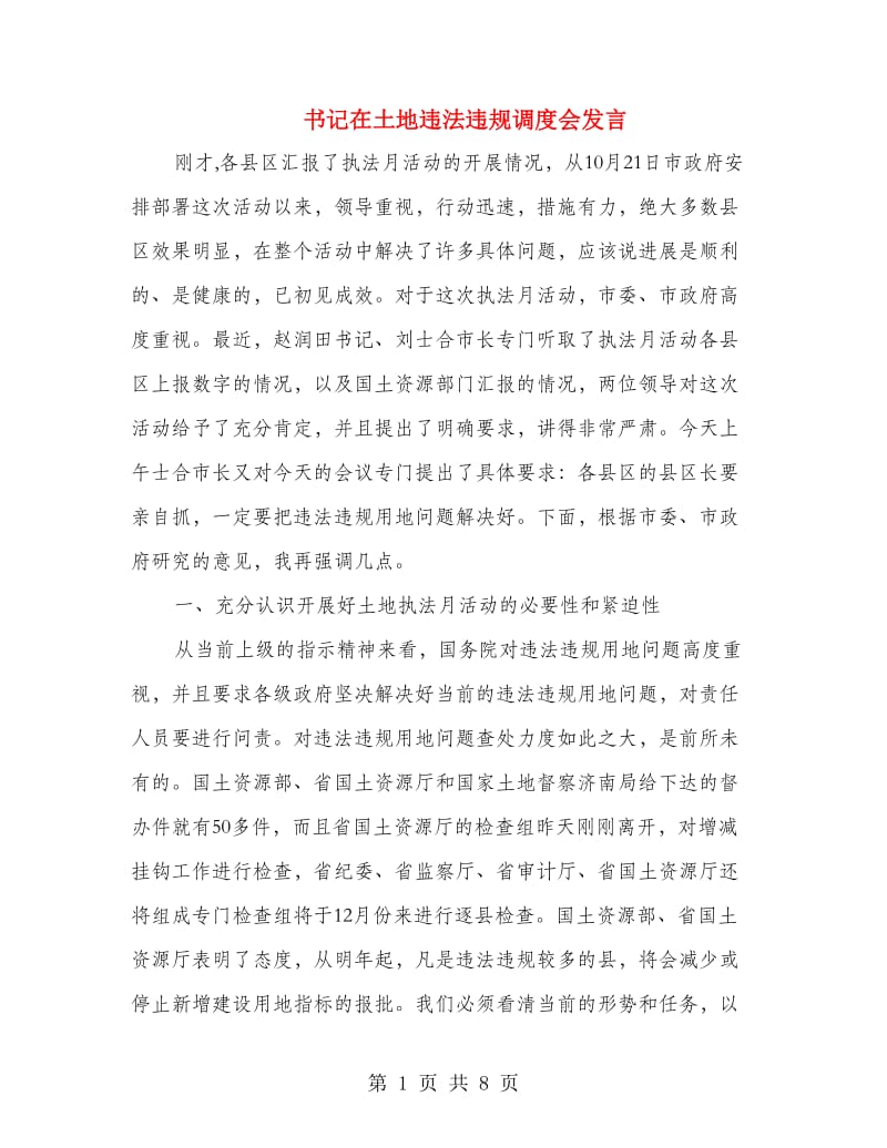 书记在土地违法违规调度会发言.doc_第1页