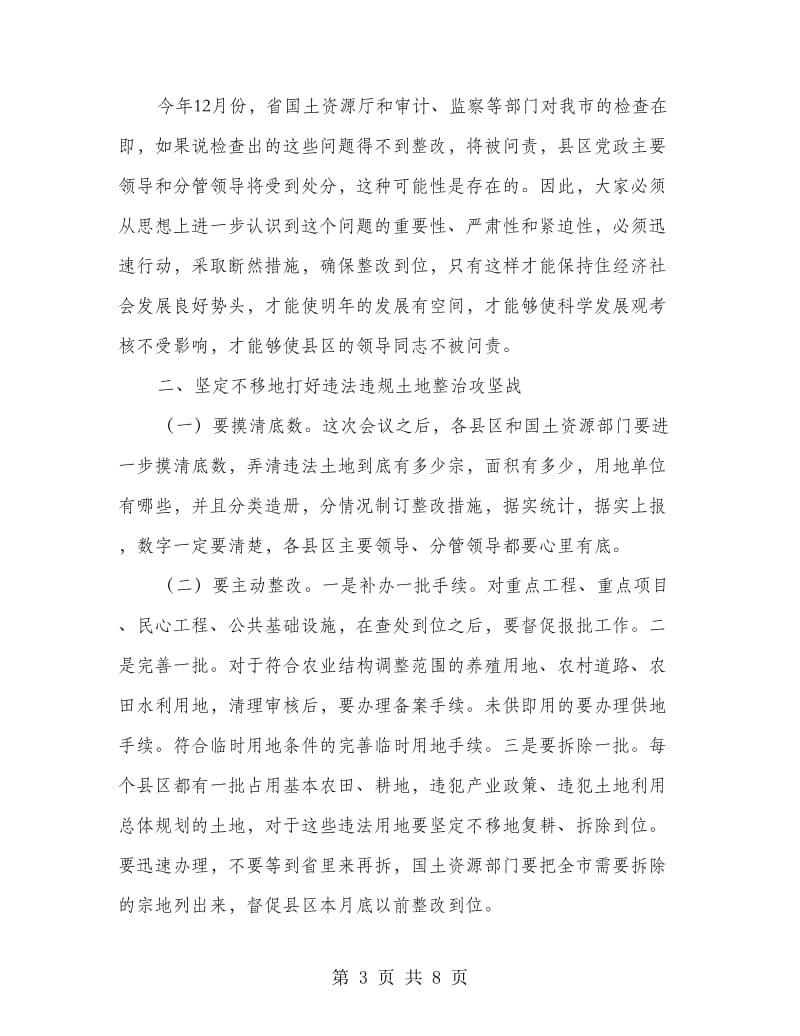 书记在土地违法违规调度会发言.doc_第3页