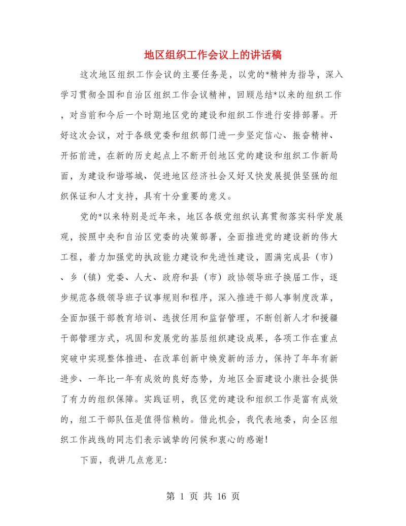 地区组织工作会议上的讲话稿.doc_第1页