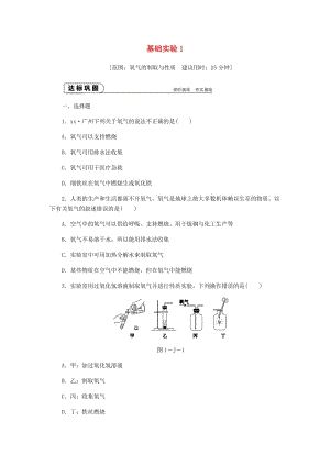 九年級化學上冊 第2章 身邊的化學物質(zhì) 基礎(chǔ)實驗1 氧氣的制取與性質(zhì)同步練習 滬教版.doc