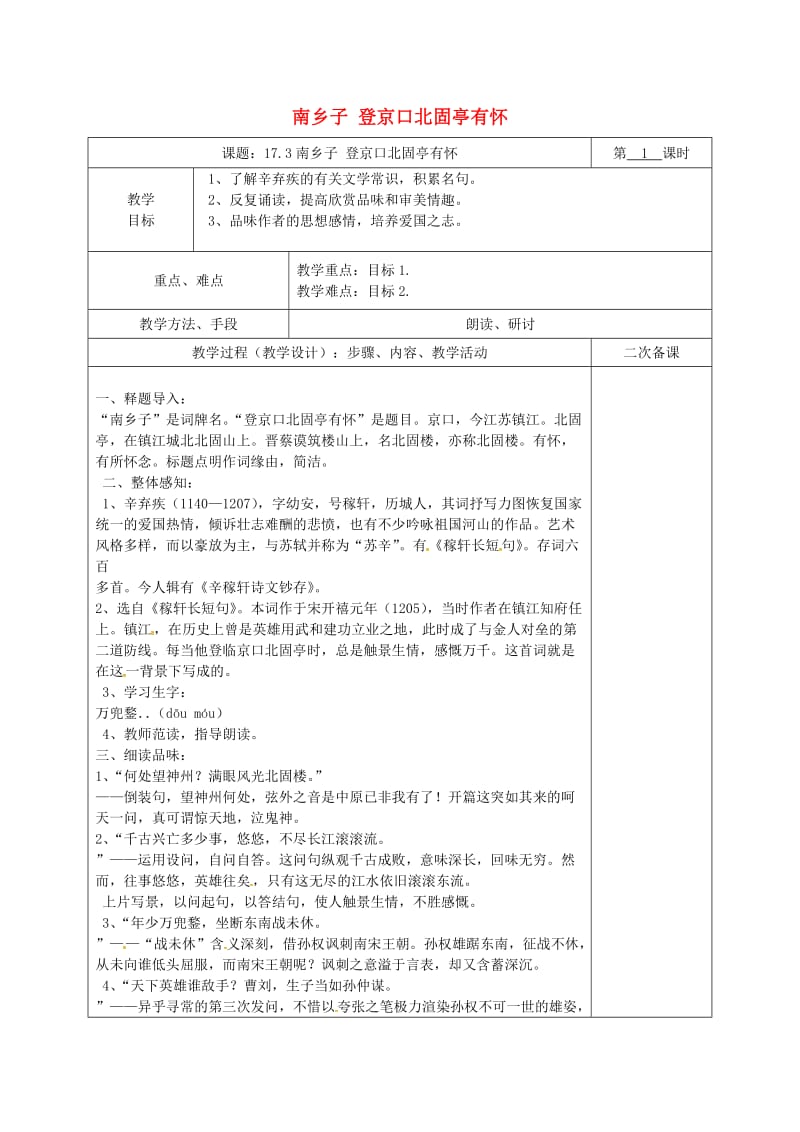 湖南省八年级语文下册 第五单元 17 诗词五首 南乡子登京口北固亭有怀教案 语文版.doc_第1页