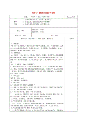 湖南省八年級(jí)語(yǔ)文下冊(cè) 第五單元 17 詩(shī)詞五首 南鄉(xiāng)子登京口北固亭有懷教案 語(yǔ)文版.doc