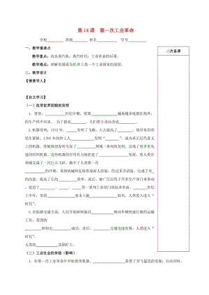 九年級(jí)歷史上冊(cè) 第四單元 資本主義制度的確立 第14課 第一次工業(yè)革命教學(xué)案 北師大版.doc