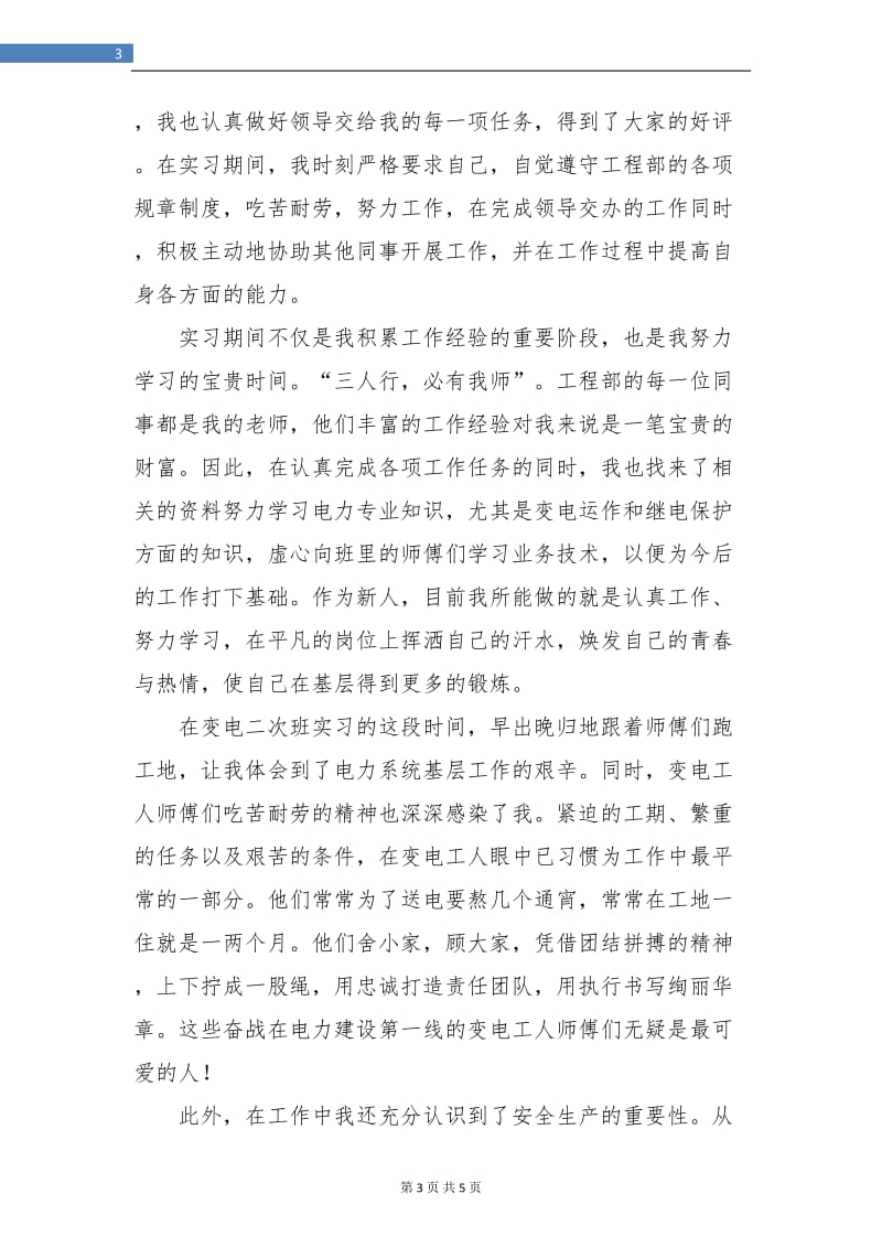 电力工程部实习试用期工作总结.doc_第3页