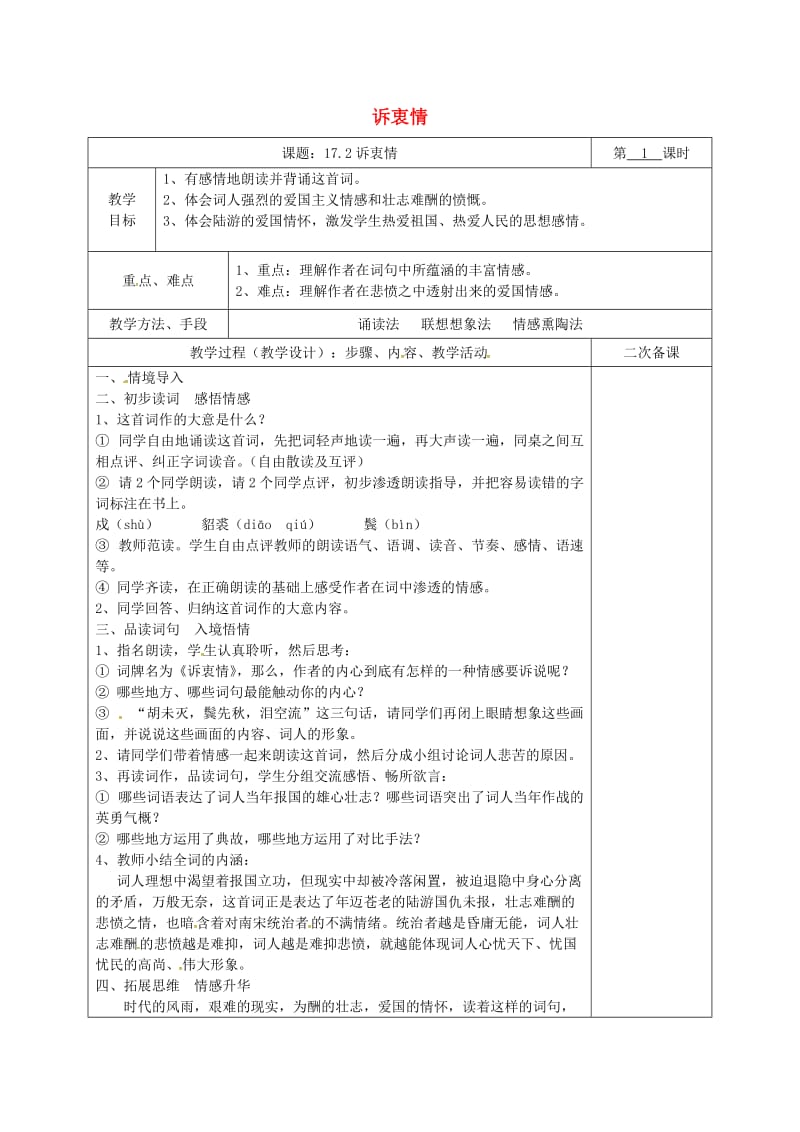 湖南省八年级语文下册 第五单元 17 诗词五首 诉衷情教案 语文版.doc_第1页