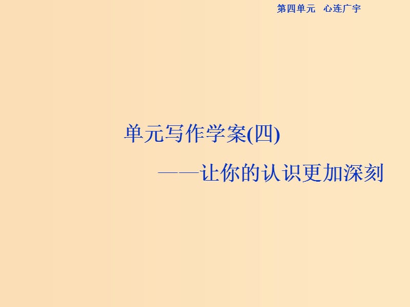 （浙江专版）2018-2019学年高中语文 第4单元 心连广宇单元写作学案（四）让你的认识更加深刻课件 苏教版必修5.ppt_第1页