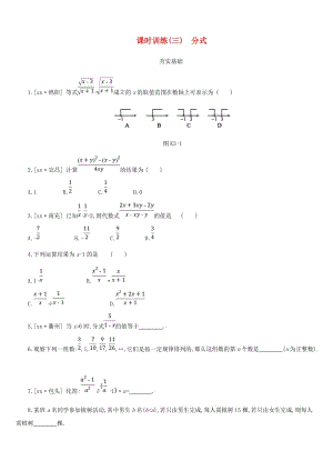 浙江省2019年中考數(shù)學(xué) 第一單元 數(shù)與式 課時(shí)訓(xùn)練03 分式練習(xí) （新版）浙教版.doc