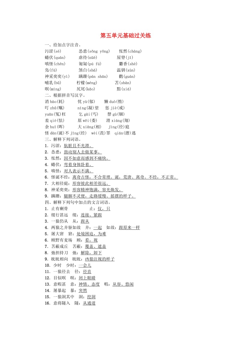 七年级语文上册第五单元基础过关练新人教版.doc_第1页