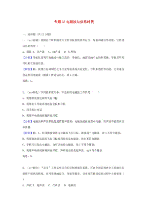 中考物理試題分類匯編 專題33 電磁波與信息時代（含解析）.doc