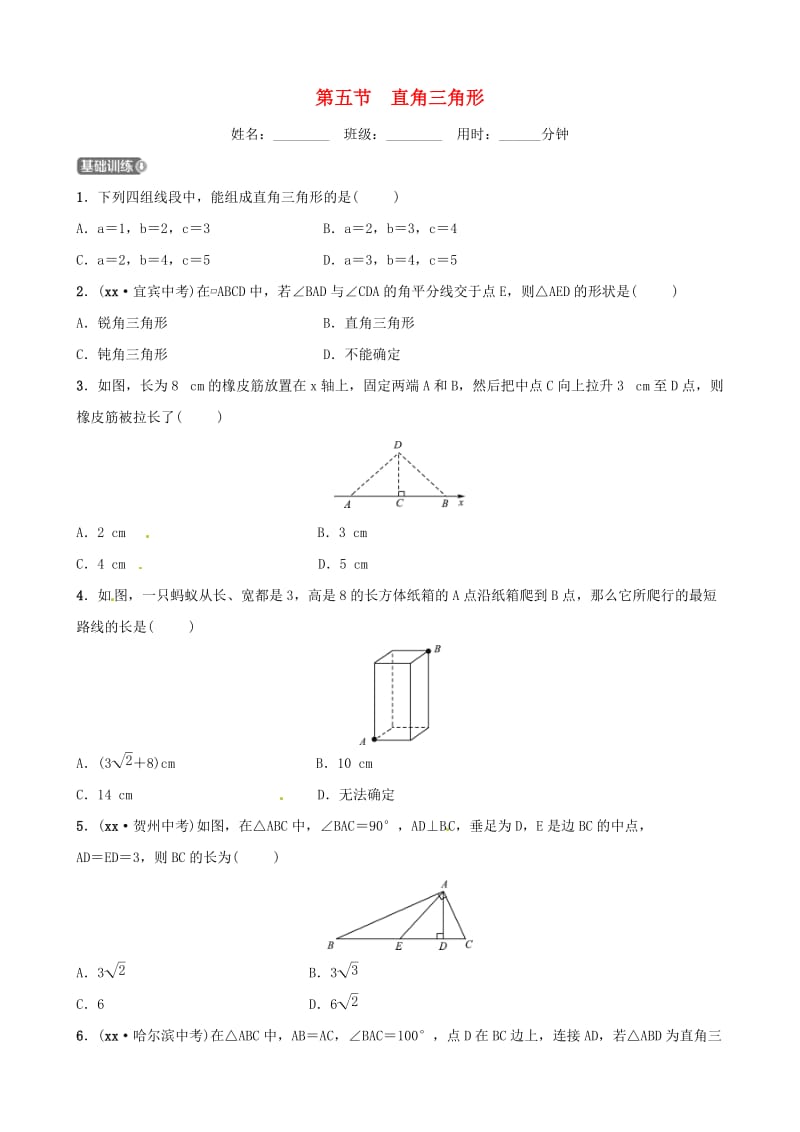 山东省滨州市2019中考数学 第四章 几何初步与三角形 第五节 直角三角形习题.doc_第1页