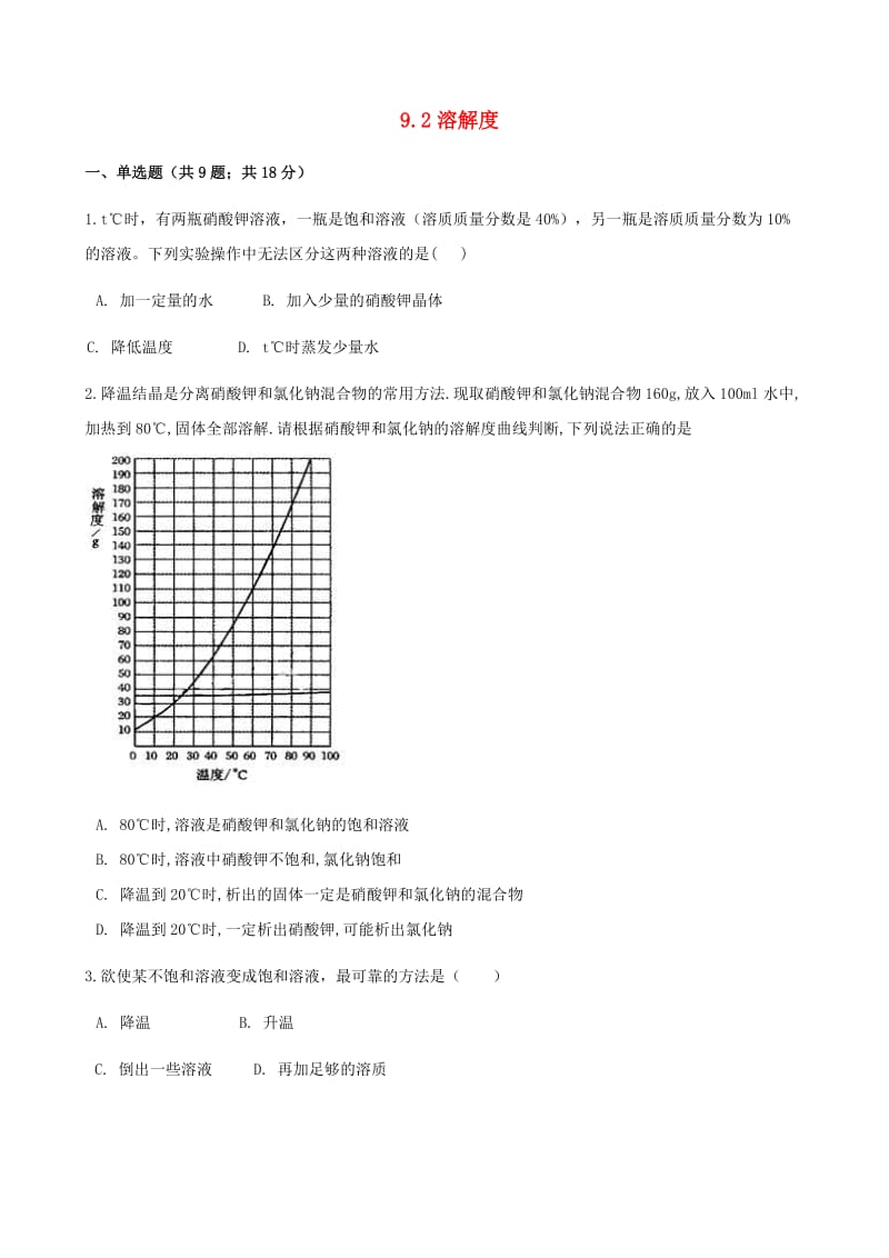 九年级化学下册 9.2 溶解度同步测试 （新版）新人教版.doc_第1页