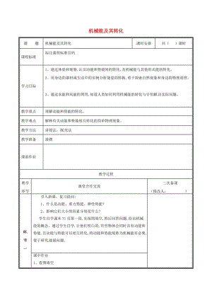 河南省八年級(jí)物理下冊 11.4機(jī)械能及其轉(zhuǎn)化教案 （新版）新人教版.doc