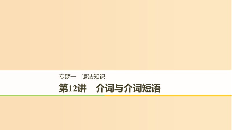 （江苏专用）2019高考英语二轮增分策略 专题一 语法知识 第12讲 介词与介词短语课件.ppt_第1页