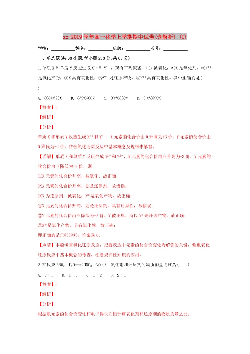 2018-2019学年高一化学上学期期中试卷(含解析) (I).doc_第1页