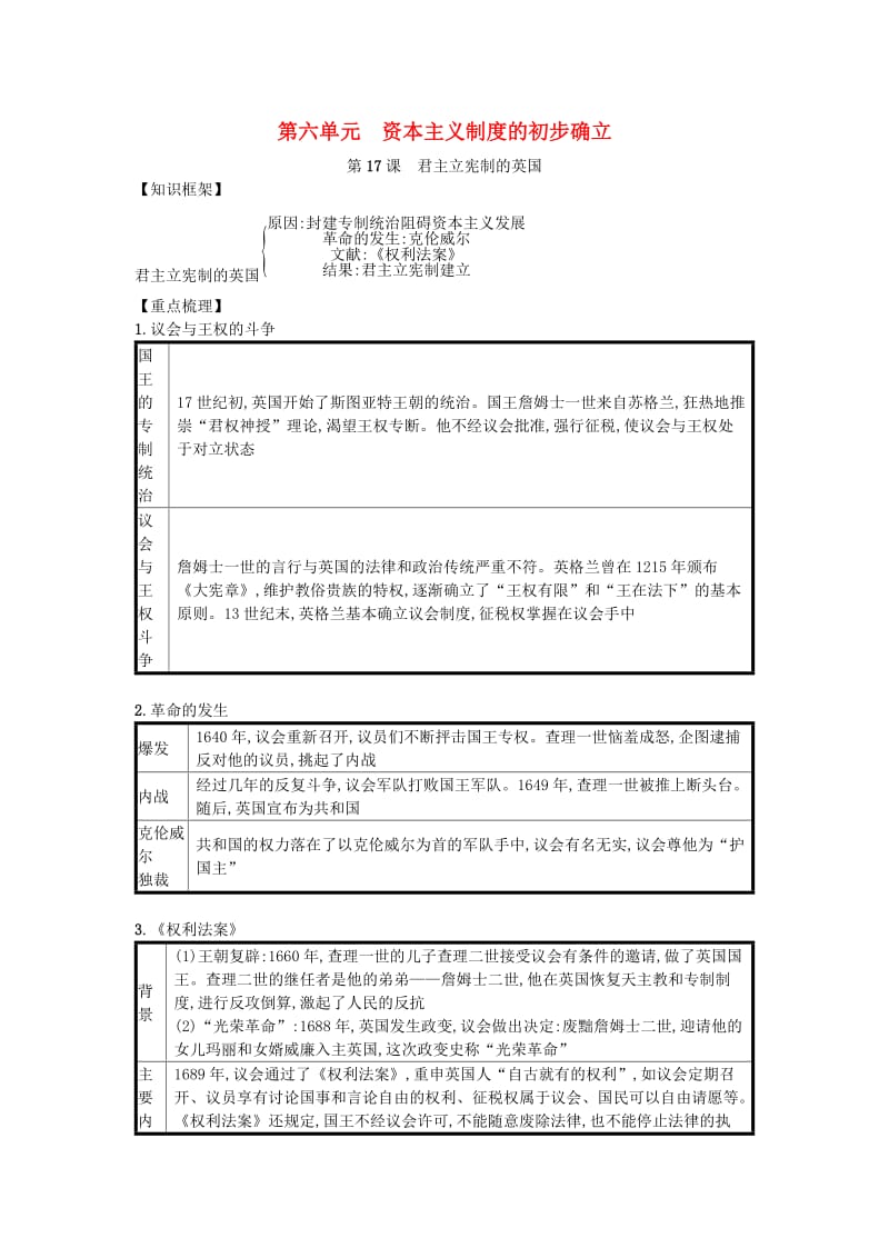 九年级历史上册 第六单元 资本主义制度的初步建立 第17课 君主立宪制的英国（速记宝典）知识点总结 新人教版.doc_第1页