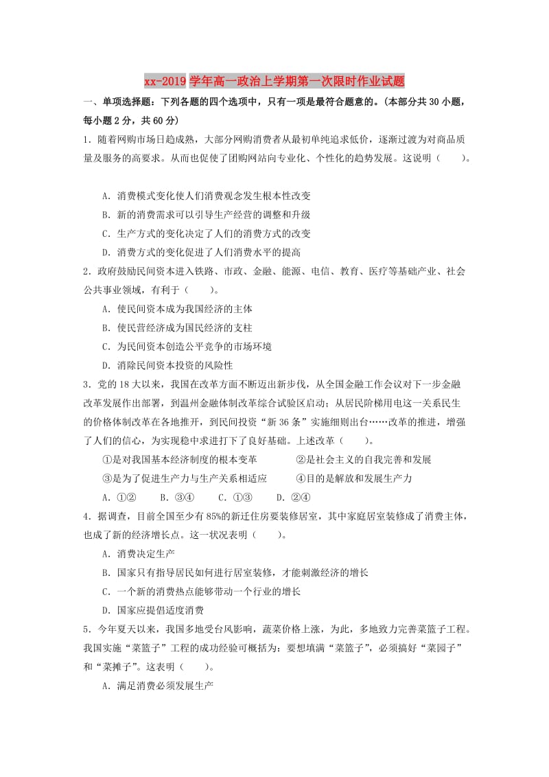 2018-2019学年高一政治上学期第一次限时作业试题.doc_第1页