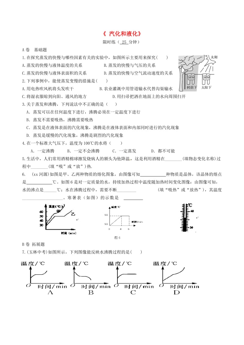 湖北省武汉市八年级物理上册 3.3 汽化和液化限时练1（新版）新人教版.doc_第1页