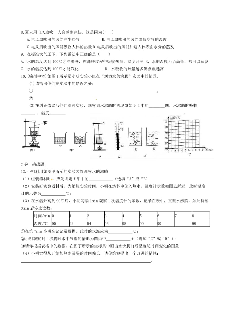 湖北省武汉市八年级物理上册 3.3 汽化和液化限时练1（新版）新人教版.doc_第2页