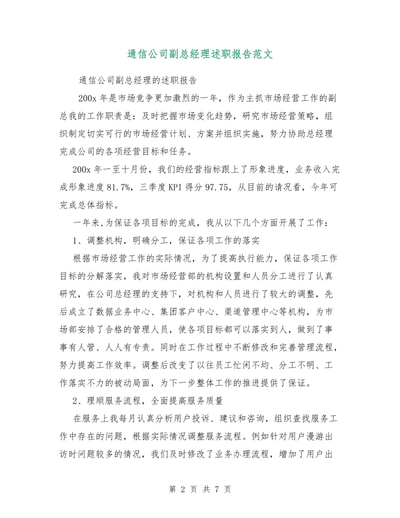 通信公司副总经理述职报告范文.doc_第2页