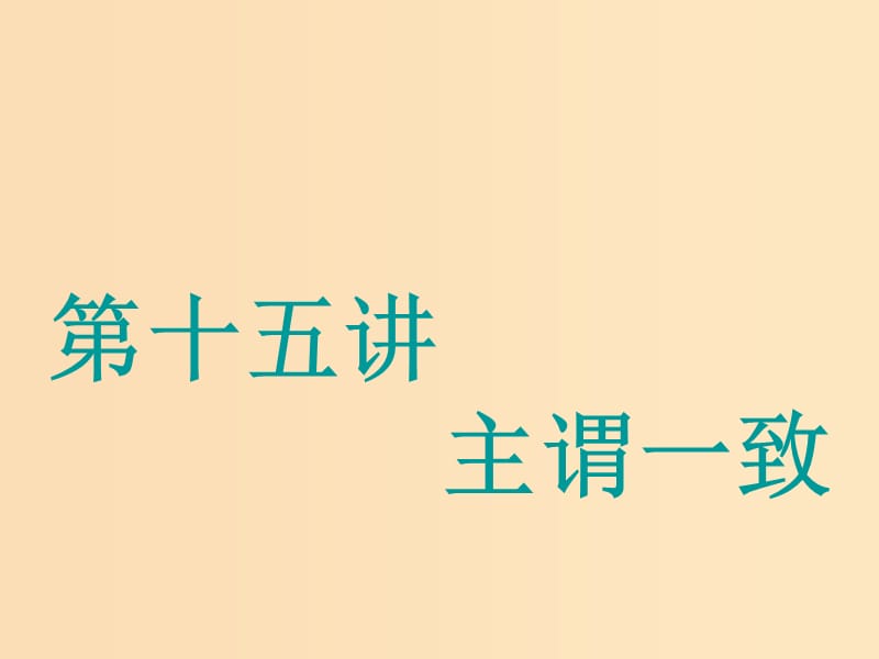 （江苏专用）2020高考英语一轮复习 学通语法 第十五讲 主谓一致课件 牛津译林版.ppt_第1页