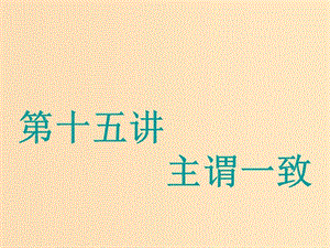 （江蘇專用）2020高考英語一輪復習 學通語法 第十五講 主謂一致課件 牛津譯林版.ppt