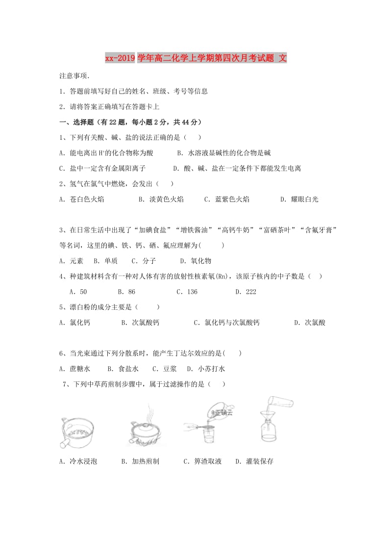 2018-2019学年高二化学上学期第四次月考试题 文.doc_第1页