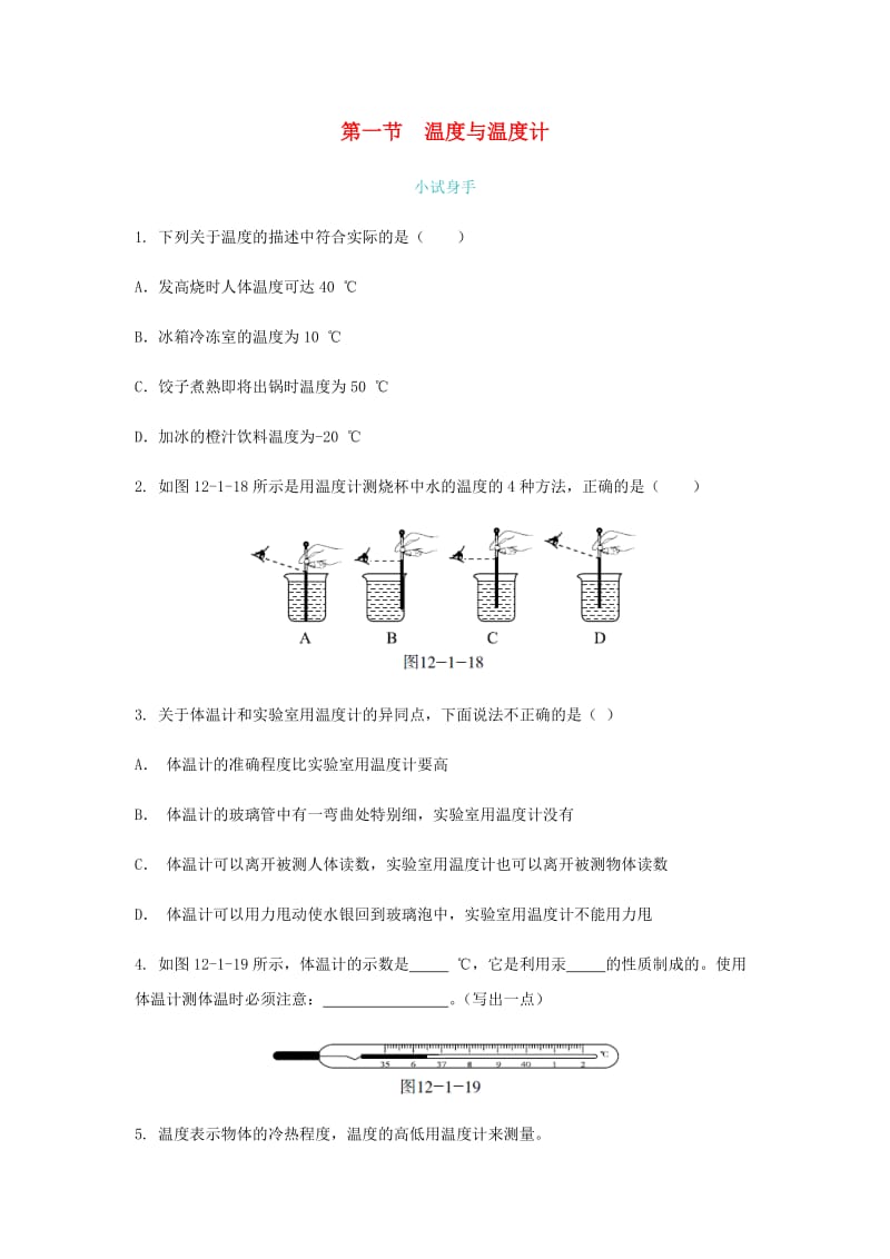 九年级物理全册 第十二章 第一节 温度与温度计练习题 （新版）沪科版.doc_第1页