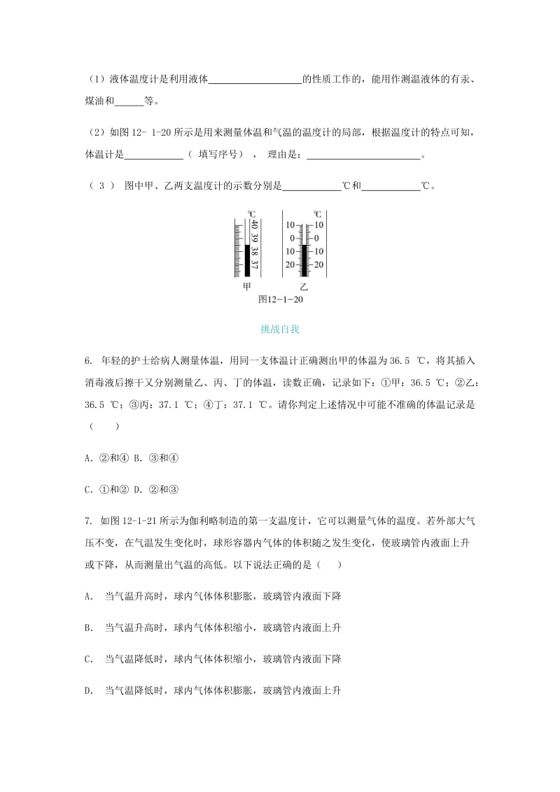 九年级物理全册 第十二章 第一节 温度与温度计练习题 （新版）沪科版.doc_第2页