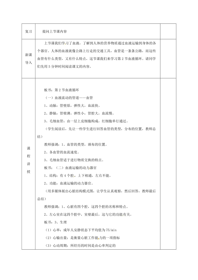 河北省邯郸市肥乡区七年级生物下册 9.2 血液循环教案 （新版）北师大版.doc_第2页