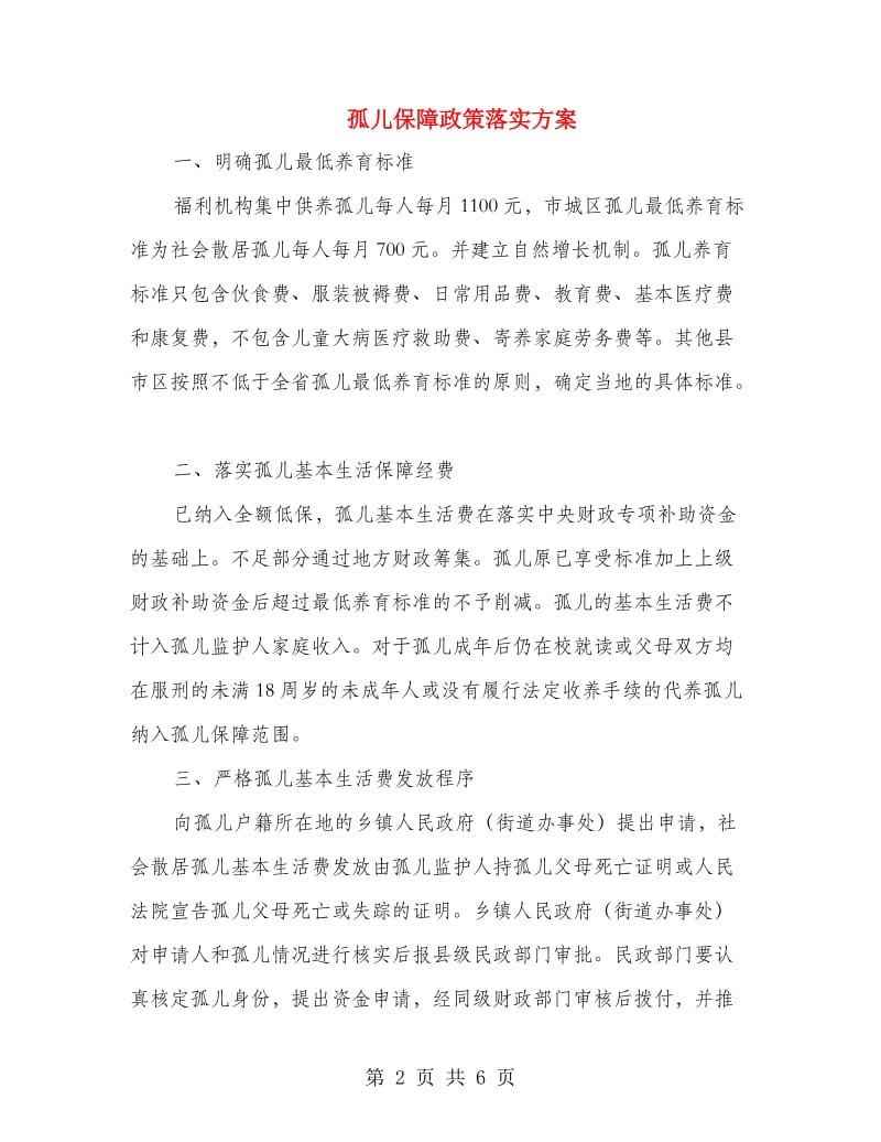 孤儿保障政策落实方案.doc_第2页