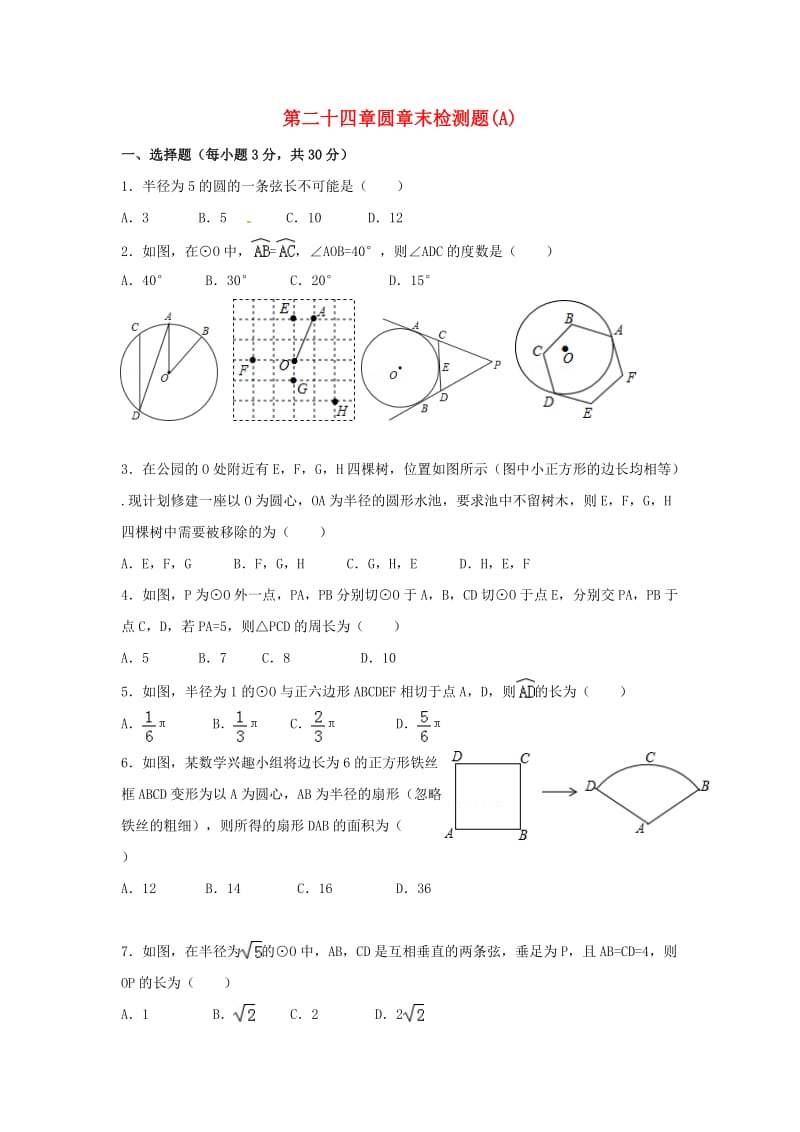 九年级数学上册第二十四章圆章末检测题A 新人教版.doc_第1页