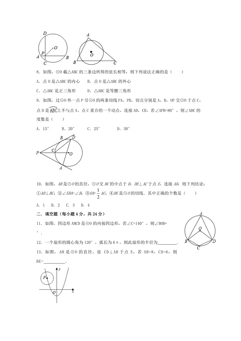 九年级数学上册第二十四章圆章末检测题A 新人教版.doc_第2页