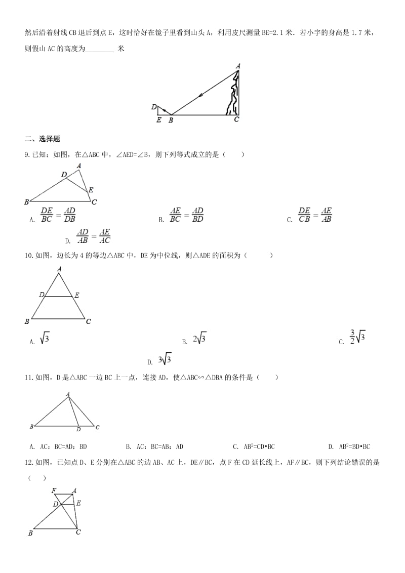 中考数学专题冲刺 相似三角形专题练习卷.doc_第2页