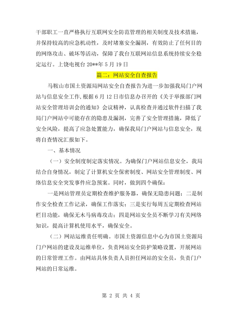 网站安全自查报告.doc_第2页