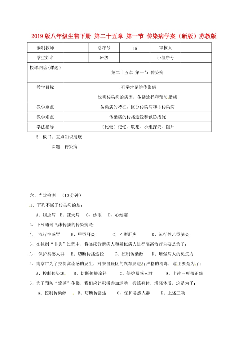 2019版八年级生物下册 第二十五章 第一节 传染病学案（新版）苏教版.doc_第1页