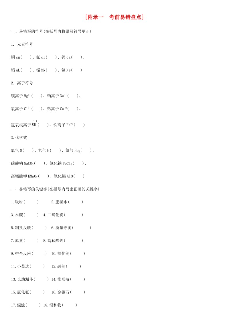 云南省2019年中考化学复习 考前易错盘点.doc_第1页