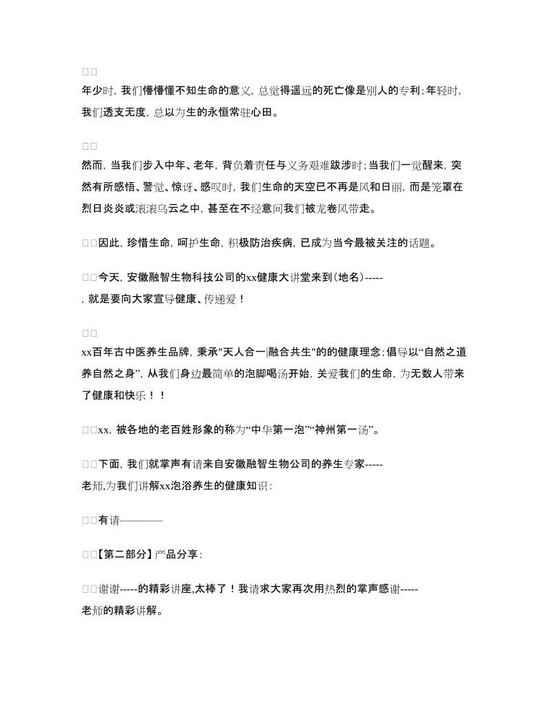 健康大讲堂会议主持稿.doc_第2页