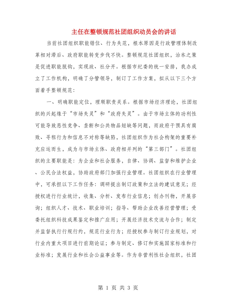 主任在整顿规范社团组织动员会的讲话.doc_第1页