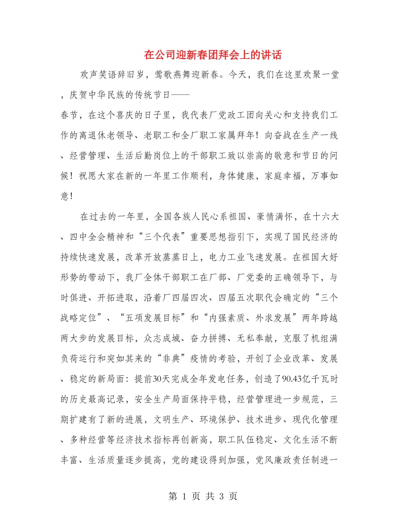 在公司迎新春团拜会上的讲话.doc_第1页