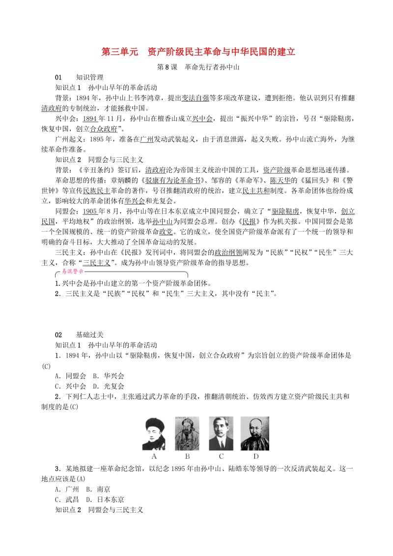 八年级历史上册 第3单元 资产阶级民主革命与中华民国的建立 第8课 革命先行者孙中山同步测试 新人教版.doc_第1页