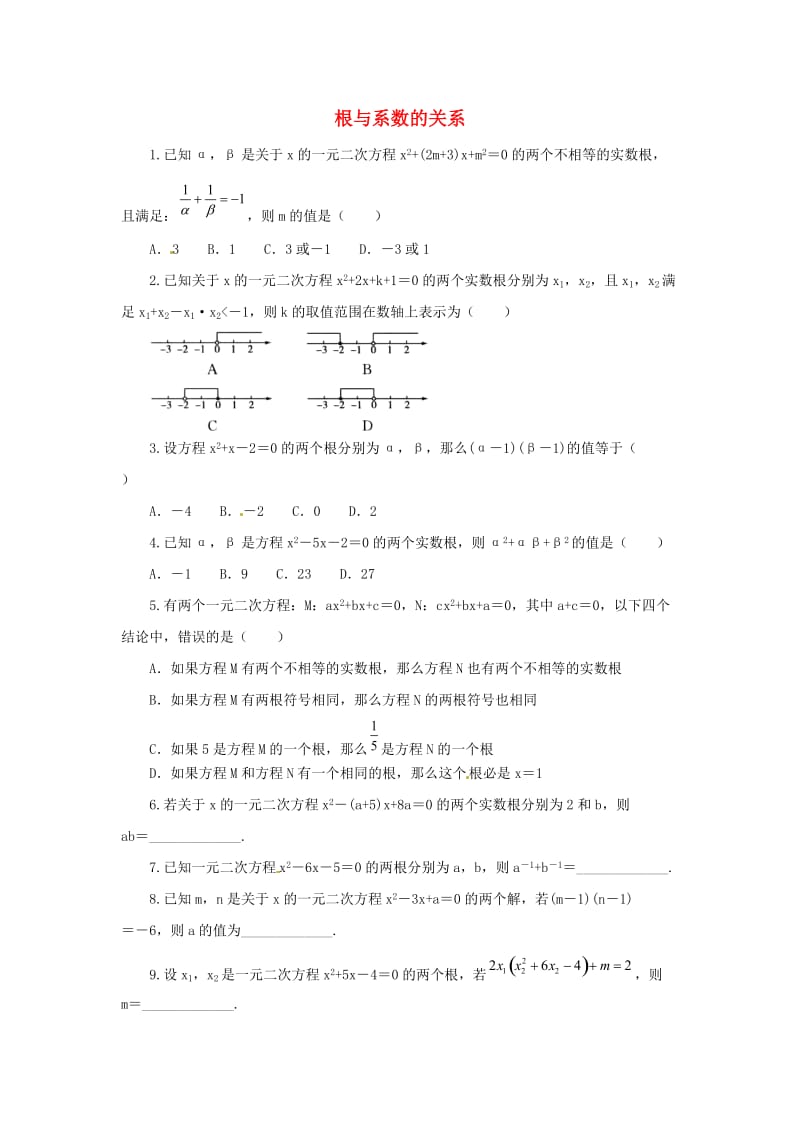 九年级数学上册 第22章 一元二次方程 22.2 一元二次方程的解法 22.2.5 一元二次方程根与系数的关系同步练习1 华东师大版.doc_第1页