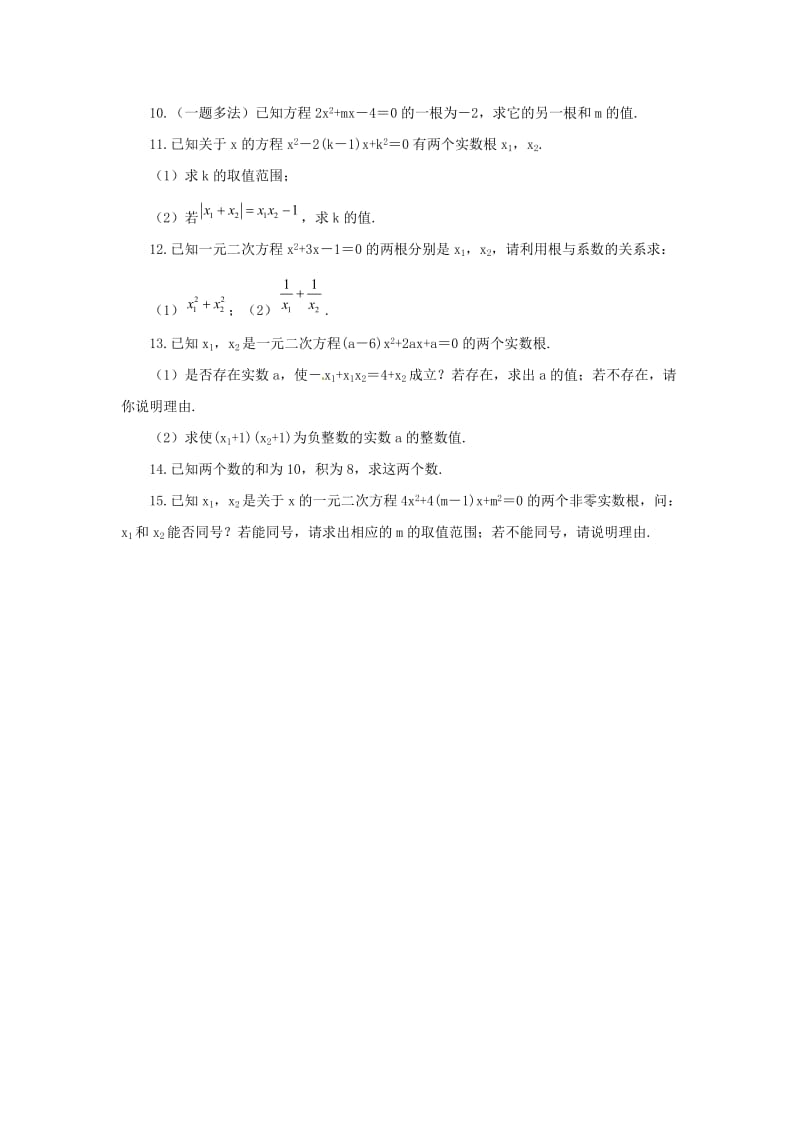 九年级数学上册 第22章 一元二次方程 22.2 一元二次方程的解法 22.2.5 一元二次方程根与系数的关系同步练习1 华东师大版.doc_第2页