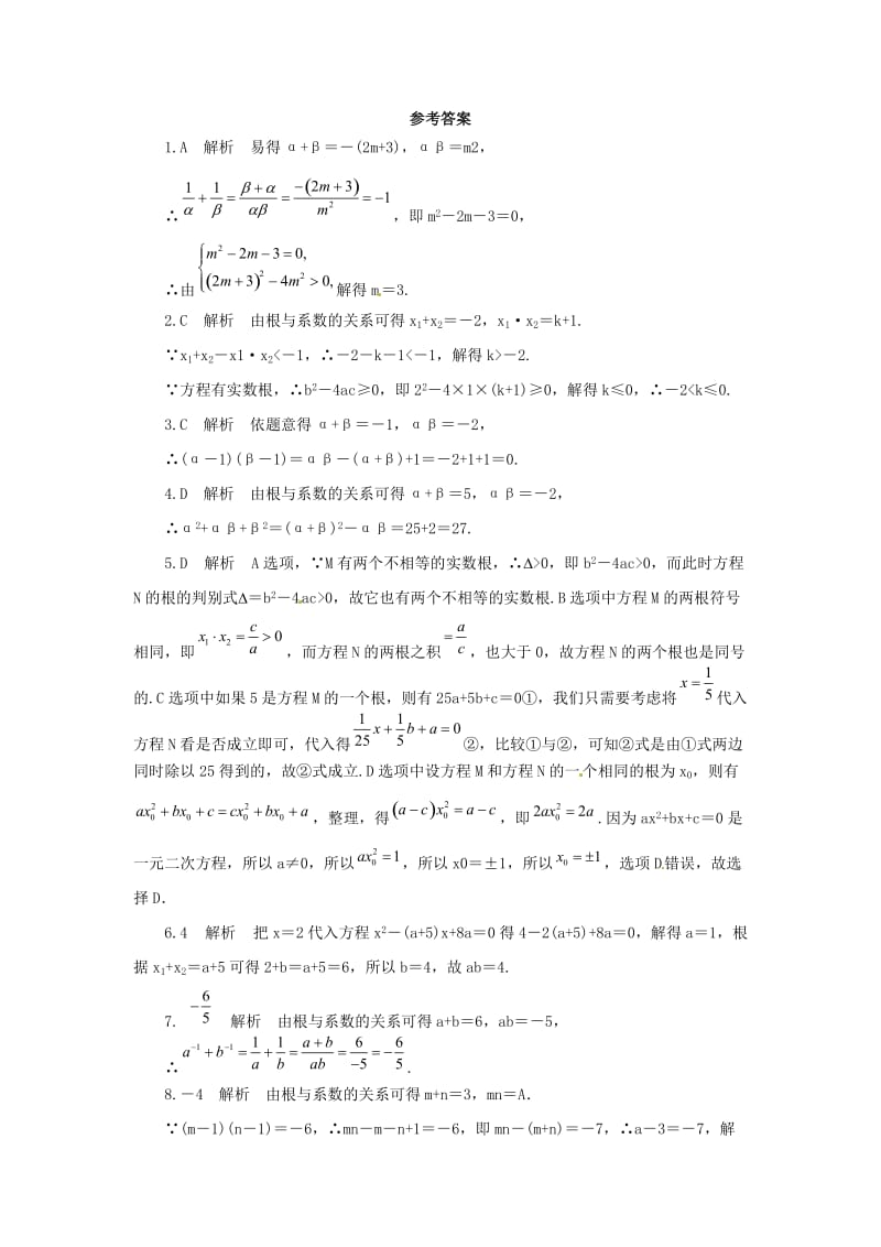 九年级数学上册 第22章 一元二次方程 22.2 一元二次方程的解法 22.2.5 一元二次方程根与系数的关系同步练习1 华东师大版.doc_第3页