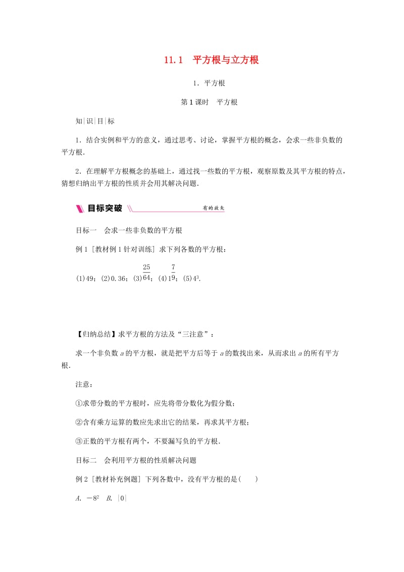 八年级数学上册 第11章 数的开方 11.1 平方根与立方根 1 平方根 第1课时 平方根练习 华东师大版.doc_第1页