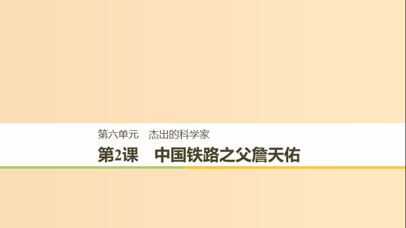 （全国通用）2018-2019版高中历史 第六单元 杰出的科学家 第2课 中国铁路之父詹天佑课件 新人教版选修4.ppt_第1页