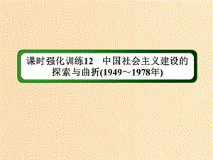 （通史版）2019届高考历史二轮复习 板块三 现代文明时代的世界与中国 课时强化训练12 中国社会主义建设的探索与曲折（1949～1978年）课件.ppt