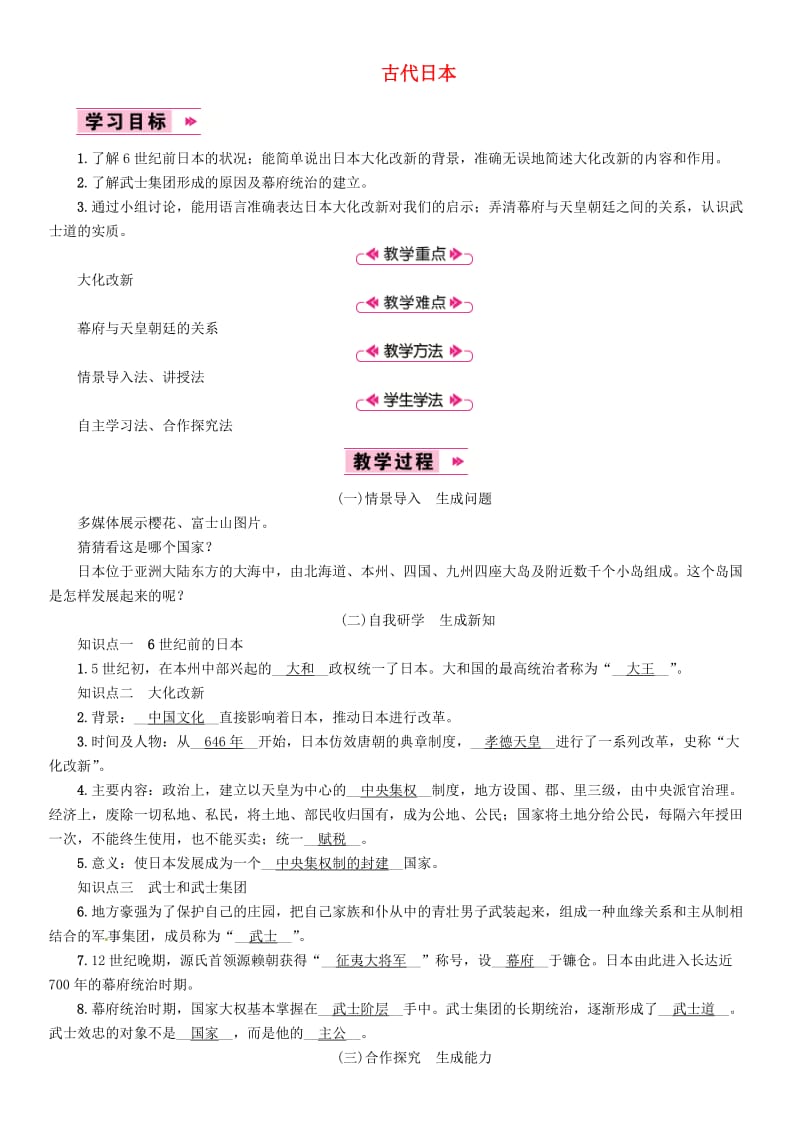 九年级历史上册 第4单元 封建时代的亚洲国家 第12课 古代日本教案 新人教版.doc_第1页