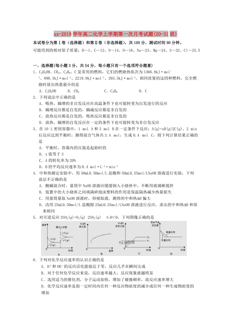 2018-2019学年高二化学上学期第一次月考试题(20-31班).doc_第1页