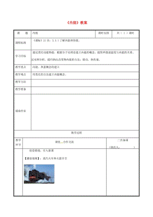 河南省九年級(jí)物理全冊(cè) 13.2 內(nèi)能教案 （新版）新人教版.doc